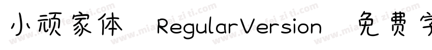 小顽家体 RegularVersion字体转换